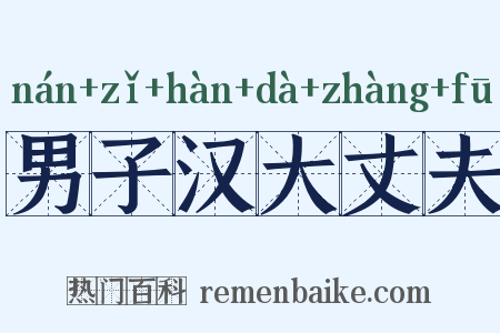 男子汉大丈夫是什么意思的图片